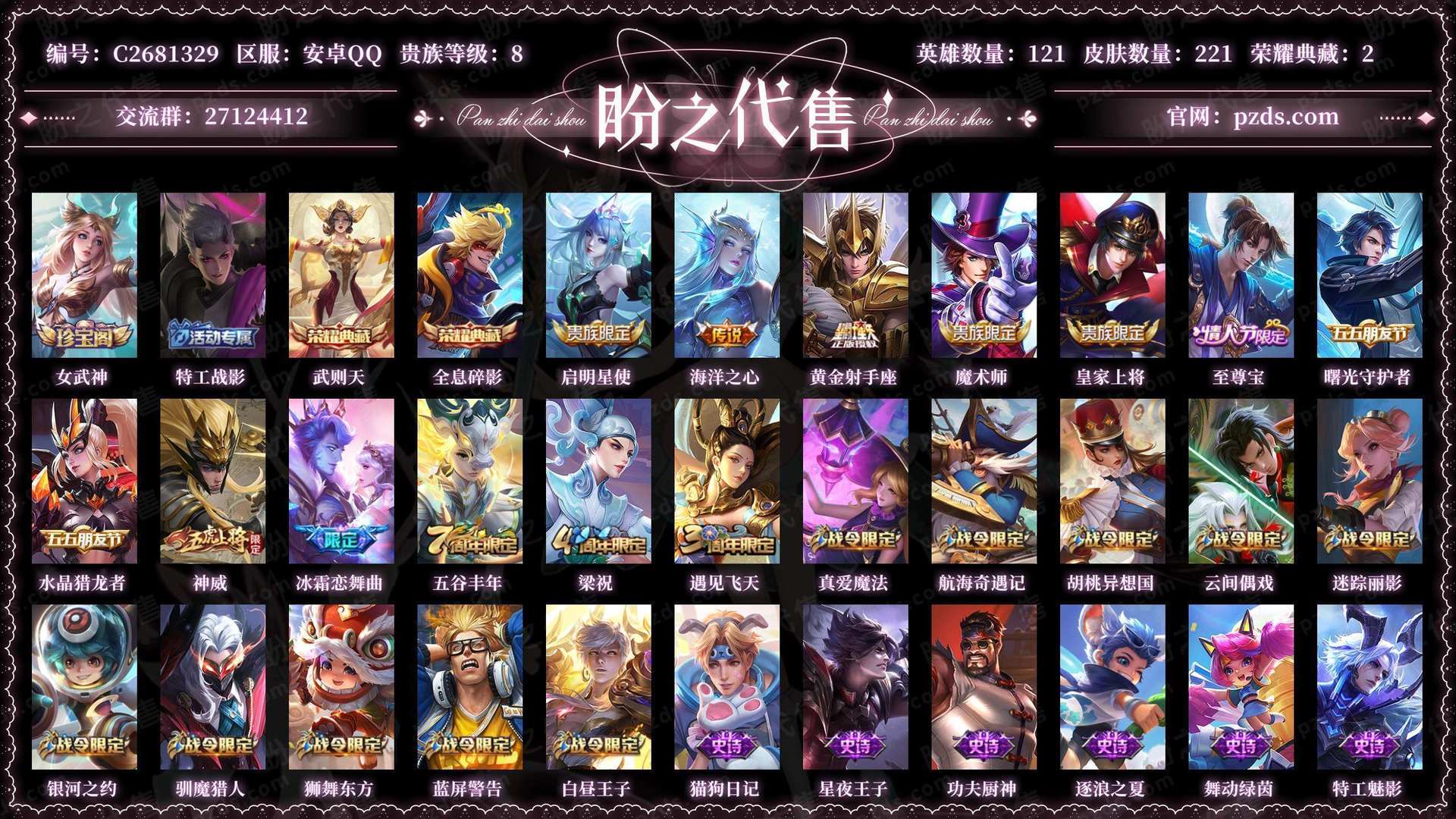 C2681329号  贵族8 皮肤价值:154364 荣耀典藏2 传说皮肤3 史诗皮肤54 英雄121 皮肤221 至尊星耀V